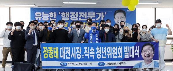 더불어민주당 장종태 대전시장 예비후보는 19일 청년선대위를 공식 출범했다.