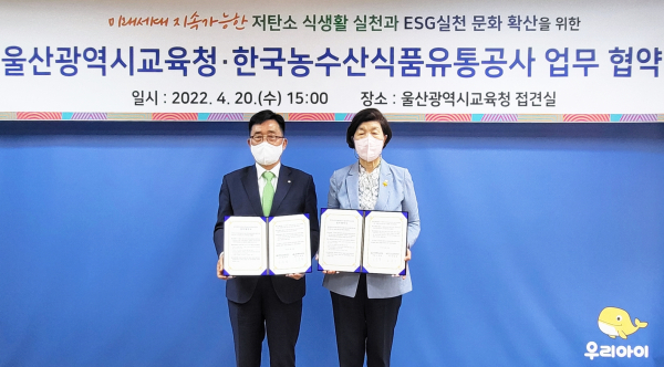 한국농수산식품유통공사-울산광역시교육청 업무협약식  * 한국농수산식품유통공사 김춘진 사장(좌측), 울산광역시교육청 노옥희 교육감(우측)