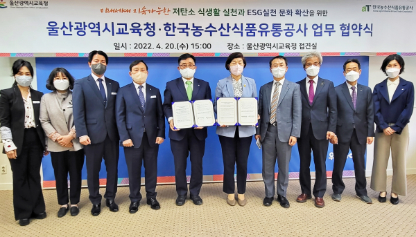 한국농수산식품유통공사-울산광역시교육청 업무협약식 단체사진