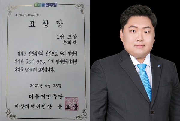 손희역 의원이 받은 당 대표 표창(왼쪽)과 손희역 의원