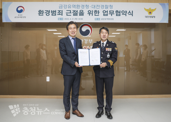  대전경찰청과 금강유역환경청 업무협약