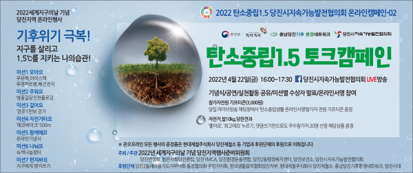 ‘기후위기 극복! 지구를 살리고, 1.5℃를 지키는 나의 습관!’이라는 슬로건 아래 온라인으로 기념행사