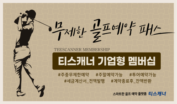 ‘티스캐너’가 기업 전용 부킹 서비스 ‘티스캐너 기업형 멤버십’ 론칭