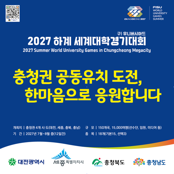 2027 하계 세계대학경기대회 충청권 공동유치 응원 판넬
