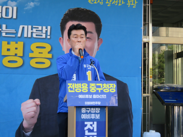 더불어민주당 전병용 예비후보(민주당 정책위원회 부의장)가 3일 대전 중구청장 출마를 공식 선언했다.