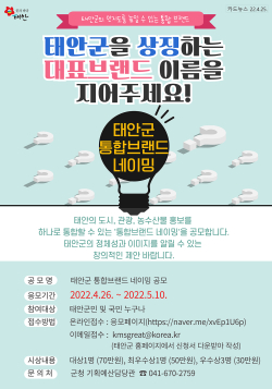 태안군 통합 브랜드 네이밍 공모 홍보물