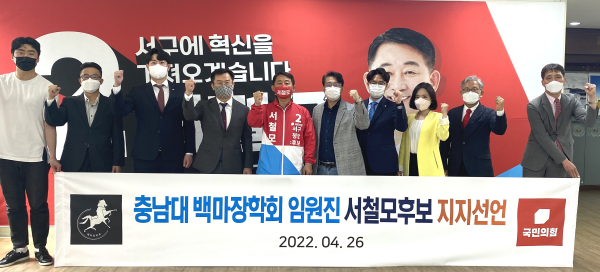 충남대학교 젊은 동문들이 모교 및 지역사회 발전을 위해 결성한 백마장학회가 26일 국민의힘 서철모 대전 서구청장 예비후보 지지를 선언했다.