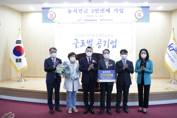 농어촌공사는 27일 경기 연천포천가천지사에서  농지연금 2만번째가입자축하행사를 열었다