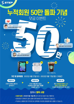 누적회원 50만 돌파기념 이벤트 포스터