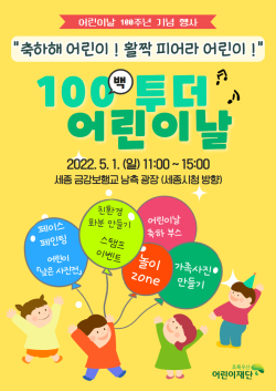어린이날 100주년 기념 행사 포스터
