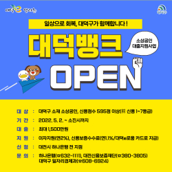 소상공인 대출지원사업인 ‘대덕뱅크’ 오픈