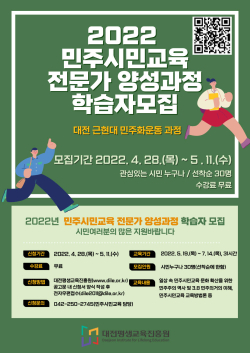 민주시민교육 전문가 양성과정 학습자 모집
