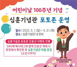 어린이날 100주년 기념 심훈기념관 포토존 운영 사진