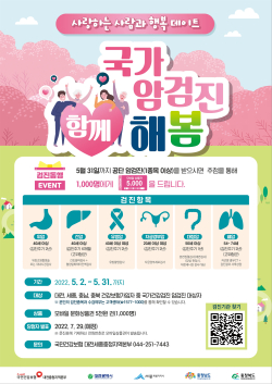 국가암검진 수검독려 이벤트 포스터