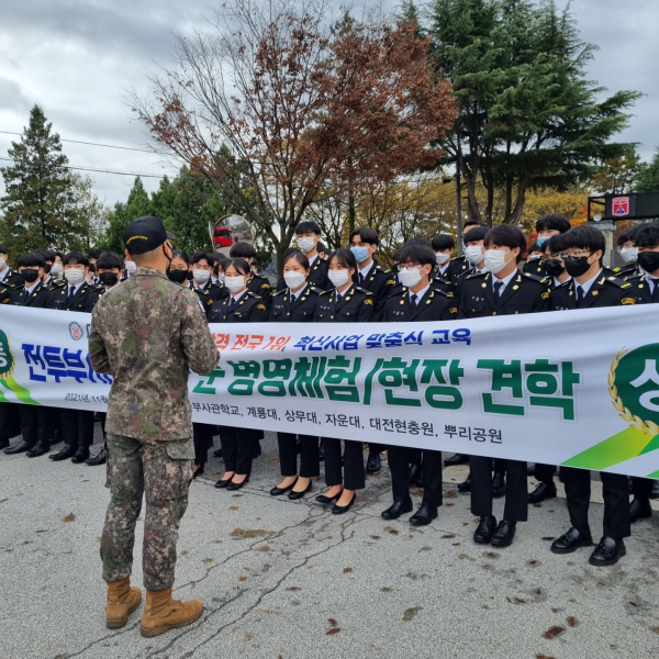 군사학부 학생 현장견학 모습