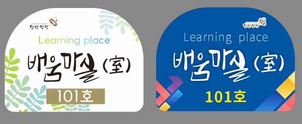 배움마실 지정 현판(안) 사진