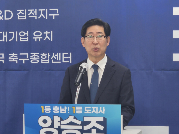 기자회견을 하는 양승조 충남도지사 후보