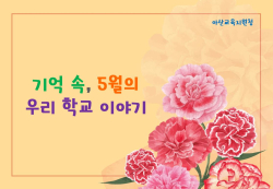 “기억 속, 5월의 우리 학교 이야기” 사진기록물 공개