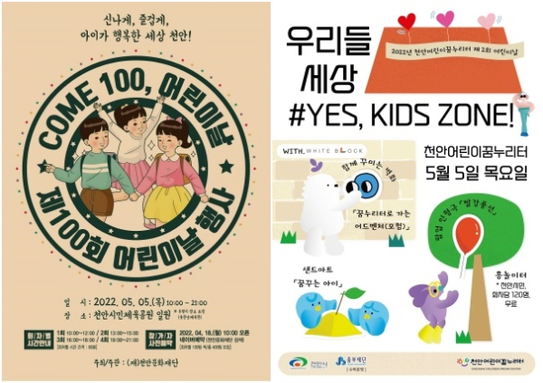천안시 어린이날 행사 포스터 & 천안꿈누리터 어린이날 행사 포스터