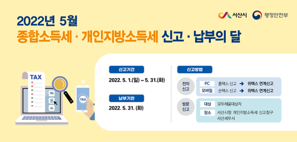 종합소득세·개인지방소득세 신고 납부의 달 홍보전단