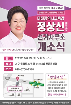 정상신 대전교육감 예비후보 개소식