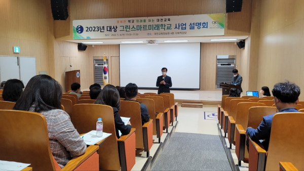 2023년 대상 그린스마트 미래학교 사업 설명회 개최 모습