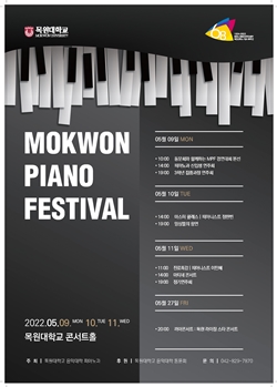 제4회 목원피아노페스티벌