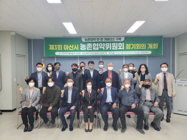 제3회 아산시 농촌협약위원회 정기회의 개최 기념사진