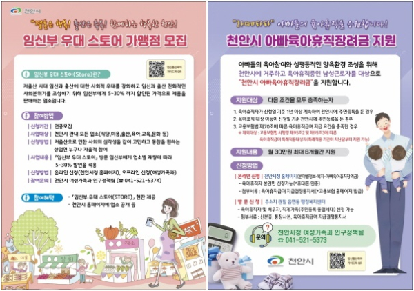 임신부 우대 스토어 가맹점 모집 , 아빠육아휴직장려금 지원 포스터
