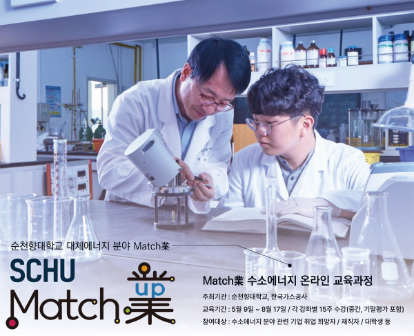 순천향대 매치업(Match業) 사업, ‘수소에너지 온라인 교육과정’ 포스터
