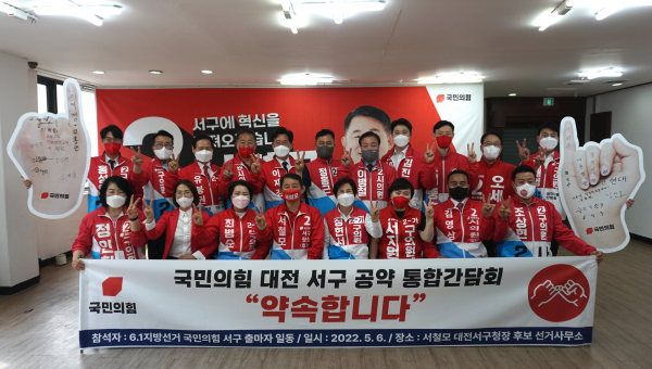 6·1 지방선거 국민의힘 대전 서구 출마자 전원이 공약 실현가능성 향상을 위해 맞손을 잡았다.