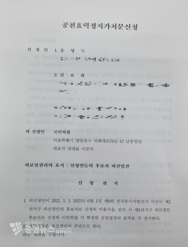 지난 6일 김보희, 윤영득 예비후보가 신청한 '공천효력 정지 가처분신청서'.