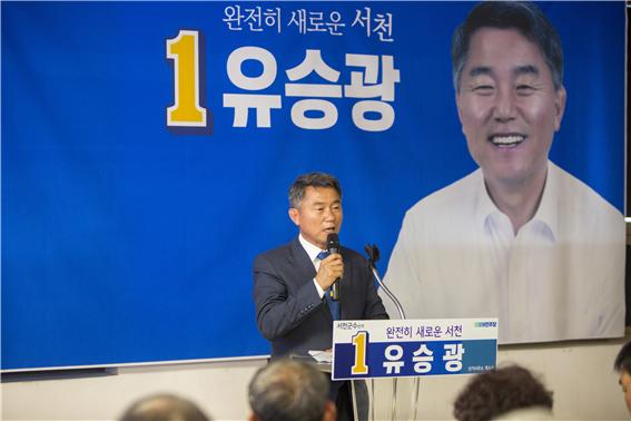 유승광 서천군수 후보