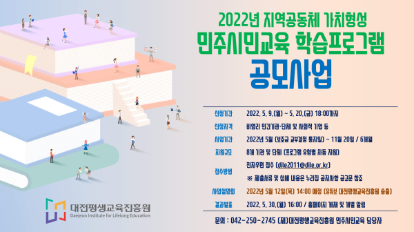 2022년 민주시민교육 공모사업 웹포스터