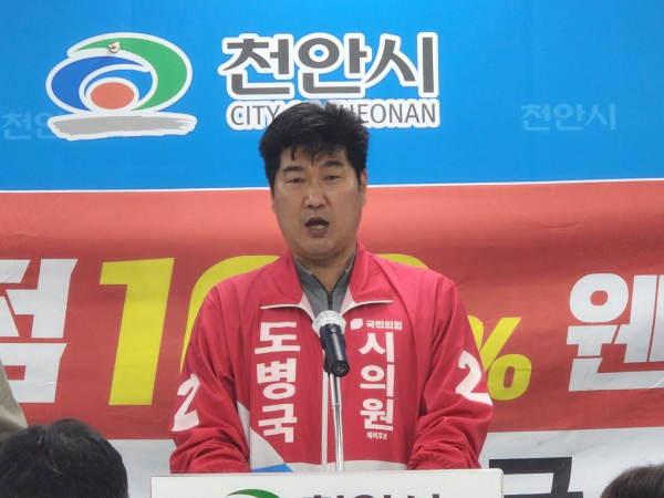 도병국 천안시의원 예비후보