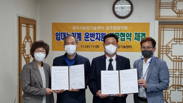 공주시 임대농기계 운반 지원 업무협약 (좌측부터 김경희 기술보급과장, 장균수 공주용달지회 대표, 황의정 농업기술센터 소장, 이태규 기술보급과 농업기계팀장)