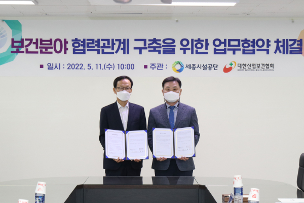 세종시설공단-대한산업보건협회, 보건분야 업무협약 체결식 모습