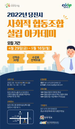 2022 당진시 사회적협동조합 설립 아카데미 홍보 포스터