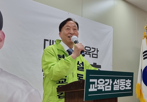 설동호 대전교육감 후보