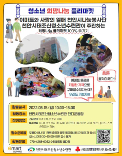 천안시태조산청소년수련관 희망나눔 플리마켓 홍보 포스터