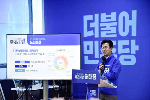 더불어민주당 허태정 대전시장 후보는 16일 전국 최초 대전형 가사수당 제도 신설을 공약했다.