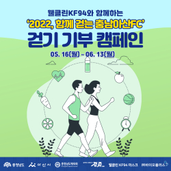 ‘2022, 함께 걷는 충남아산FC’ 걷기 기부 캠페인 진행