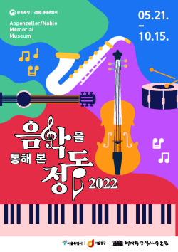 생생문화재 ‘음악을 통해 본 정동 2022’ 포스터