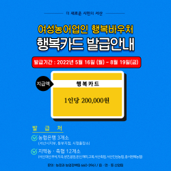 여성농어업인 행복바우처 카드 발급 안내 홍보물