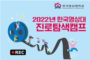 2022년 한국영상대학교 대학진로탐색캠프 우수대학 발표