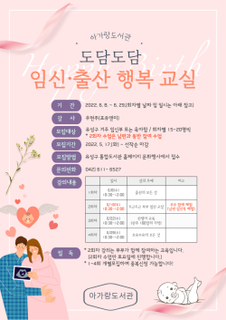 ‘도담도담 임신·출산 행복교실’ 홍보 포스터