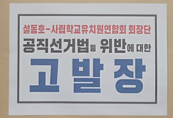 대전선관위에 접수된 고발장
