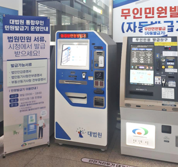 천안시청 민원실에 설치된 대법원 통합무인민원발급기