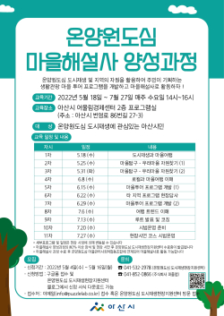 온양원도심 마을해설사 양성과정 홍보물