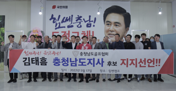 충남골프협회 회원들은 17일 국민의힘 김태흠 충남지사 후보의 힘쎈캠프를 찾아 김 후보 지지를 선언했다.